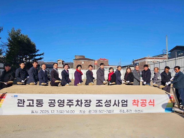 이천시, ‘관고동 공영주차장 조성사업’ 착공식 개최