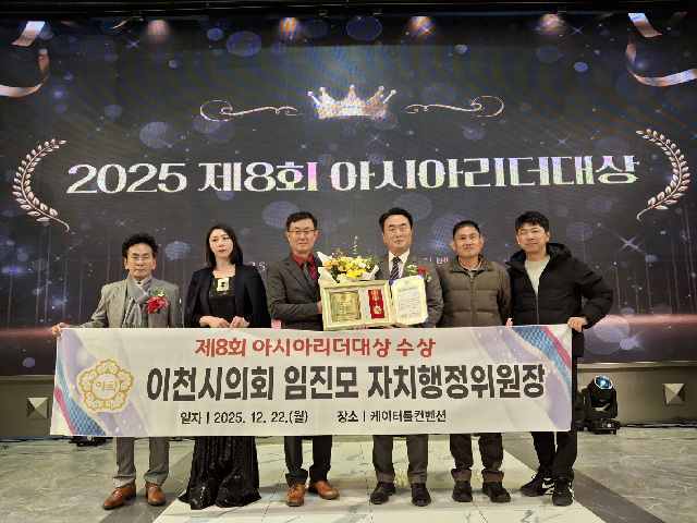 이천시의회 임진모 의원, ‘2025 제8회 아시아리더대상’ 대한민국 지자체 의정부문 수상