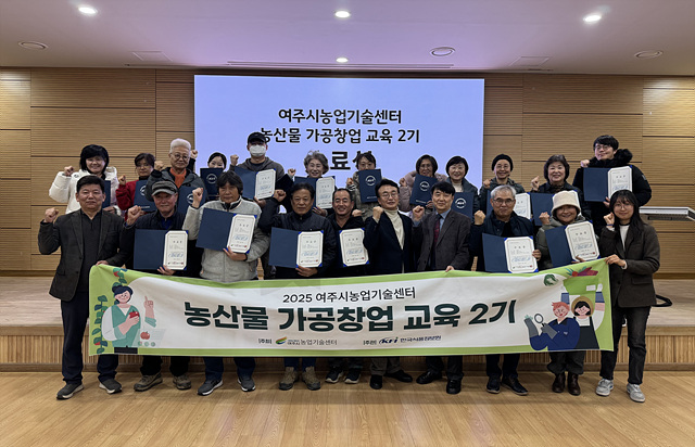 여주시, 농산물가공창업교육 수료식 성료