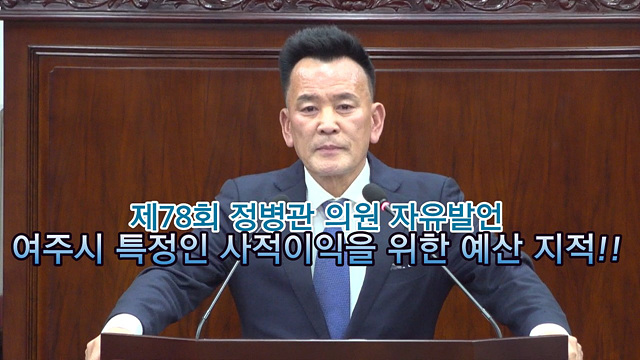 제78회 정병관 의원 자유발언 "여주시 특정인 사적이익 위한 예산 지적 비판!!