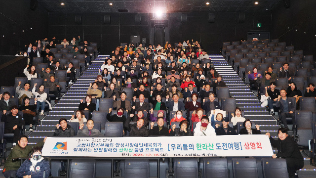 2025 발달장애인 한라산 등반 다큐멘터리 상영회 개최