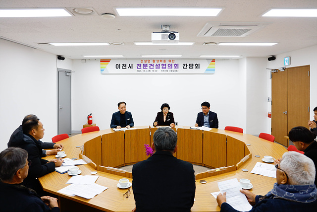 이천시, 지역건설산업 활성화를 위한 간담회 개최
