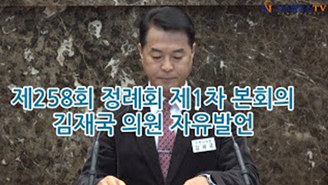 제258회 정례회 제1차 본회의 "김재국 의원 자유발언"