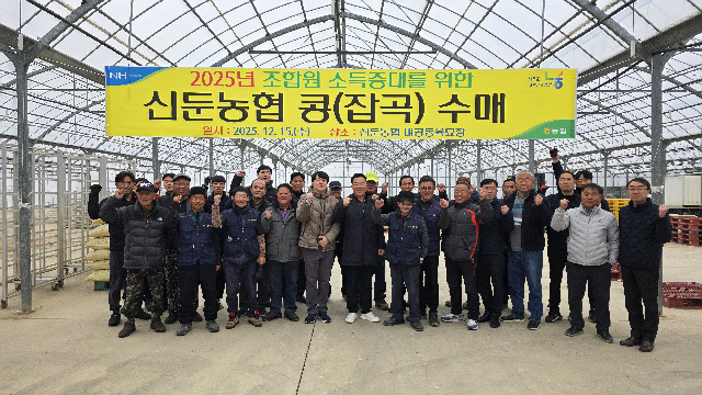 신둔농협, 2025년 조합원 콩 수매 완료