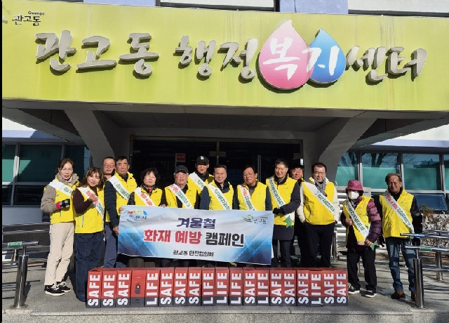 관고동, 안전협의체와 함께 ‘화재 예방 캠페인’ 실시