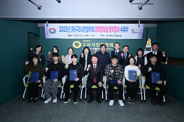 (재)구리시민장학회, ‘2025 대학생 장학 증서 전달식’ 개최