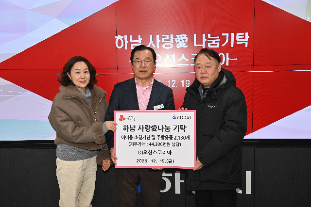 ㈜오션스코리아, 하남시에 4,430만원 상당 주방용품 기탁