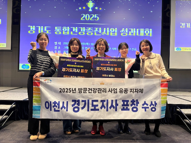 이천시보건소, 통합건강증진사업 방문건강관리 우수 유공 ‘도지사 표창’ 수상