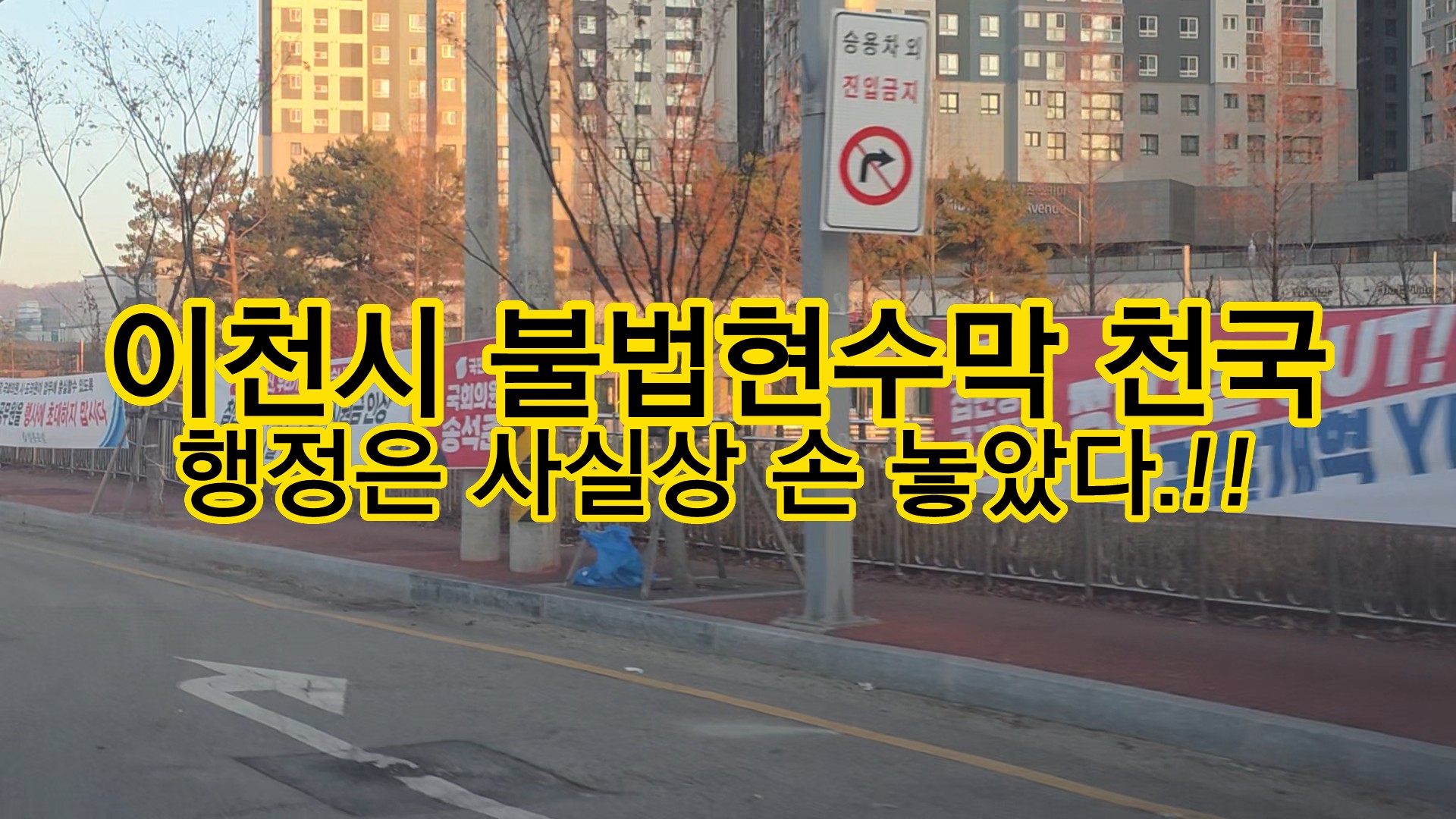 불법 현수막 천국 이천시… 행정은 사실상 ‘손 놓았다’