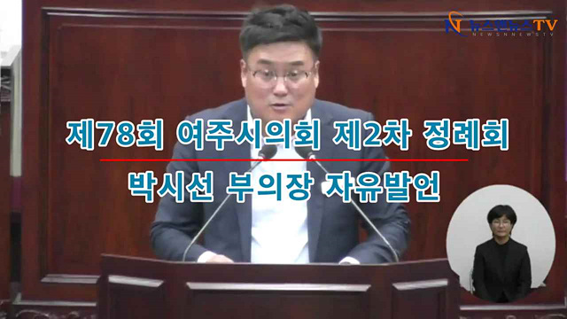 제78회 여주시의회 제2차 정례회 박시선 부의장 자유발언
