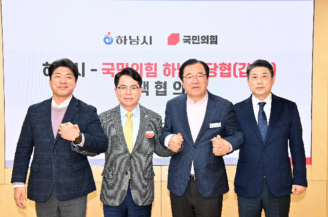하남시-국민의힘 정책협의회 개최…교통·일자리·교육 등 5대 현안 공조
