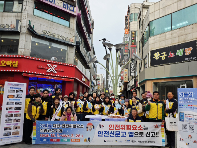 이천시, 겨울철 재난안전 위험요소 집중신고 홍보 캠페인 추진