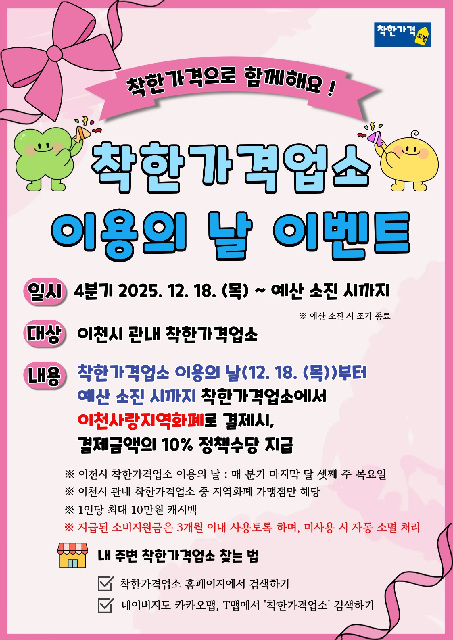 이천시, ‘4분기 착한가격업소 이용의 날’ 이벤트 운영 안내