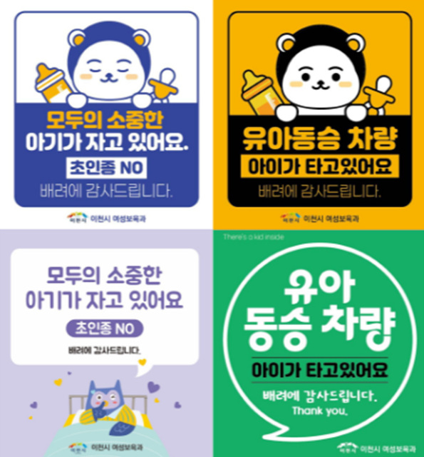 이천시, 양육자 안심스티커 2종 배포…가족과 아이를 배려해요!