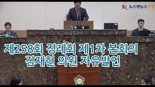 제258회 정례회 제1차 본회의 "김재헌 의원 자유발언"