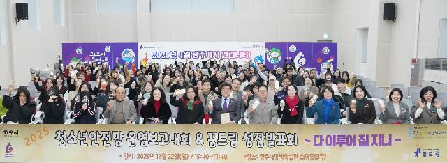 광주시, ‘2025년 청소년 안전망 운영 보고대회’ 개최