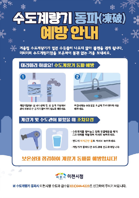 이천시, 수도계량기 동파 예방 안내