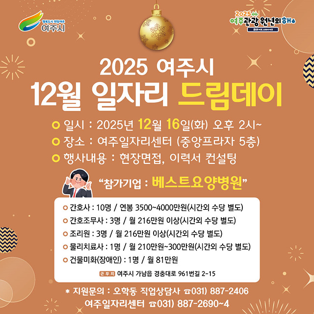 여주시, 2025년 마지막 일자리드림데이로 따뜻한 취업 기회 연다