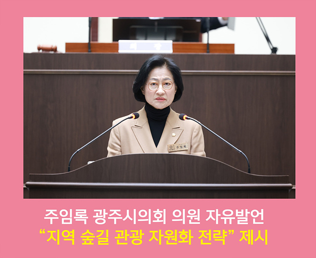 광주시의회 주임록 의원 “지역 숲길 관광 자원화 전략” 제시
