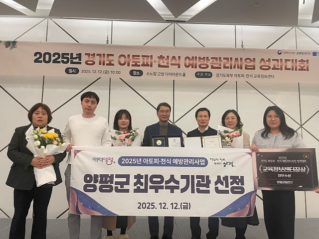 양평군, 아토피·천식 예방관리사업 최우수기관 선정