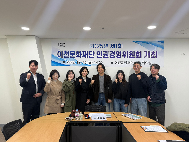 이천문화재단, ‘2025년 제1차 인권경영위원회’ 개최