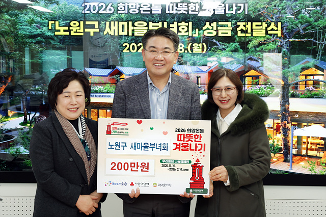 오승록 노원구청장, 노원구 새마을부녀회 성금 전달식 개최