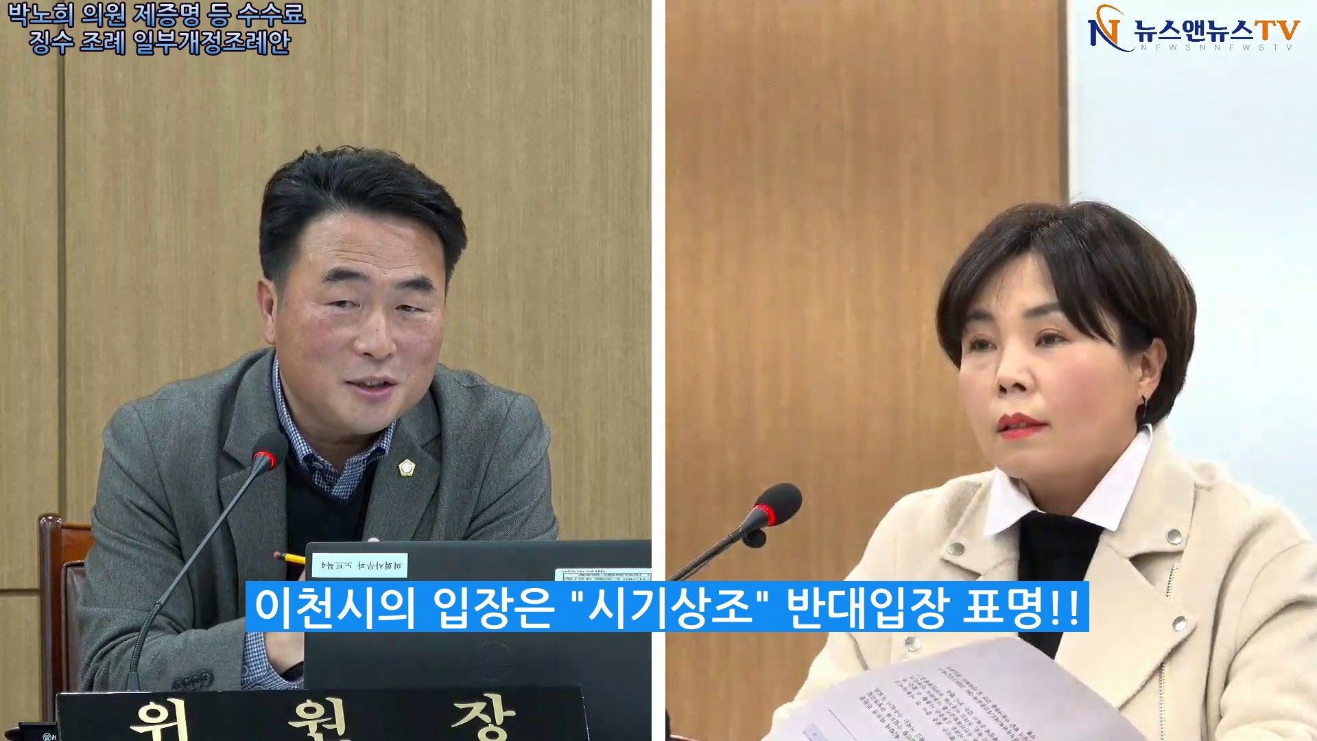 박노희 의원 제증명 수수료 징수 조례 발의 "이천시 반대 입장!!"