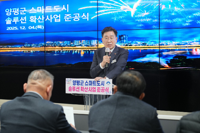 양평군, ‘스마트도시 솔루션 확산사업’ 준공식 개최