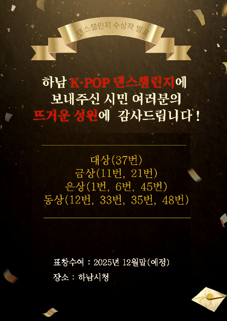 K-POP으로 하나 된 하남, 댄스 챌린지 결과 발표