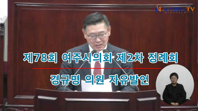 제78회 여주시의회 제2차 정례회 경규명의원 자유발언