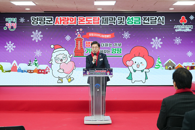 양평군, 희망2026 나눔캠페인 사랑의 온도탑 제막 및 성금 전달식 개최