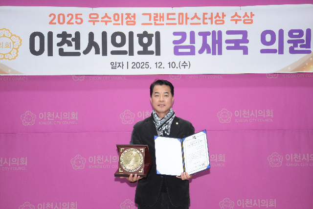 이천시의회 김재국 의원, ‘2025년 우수의정 그랜드마스터상’ 수상