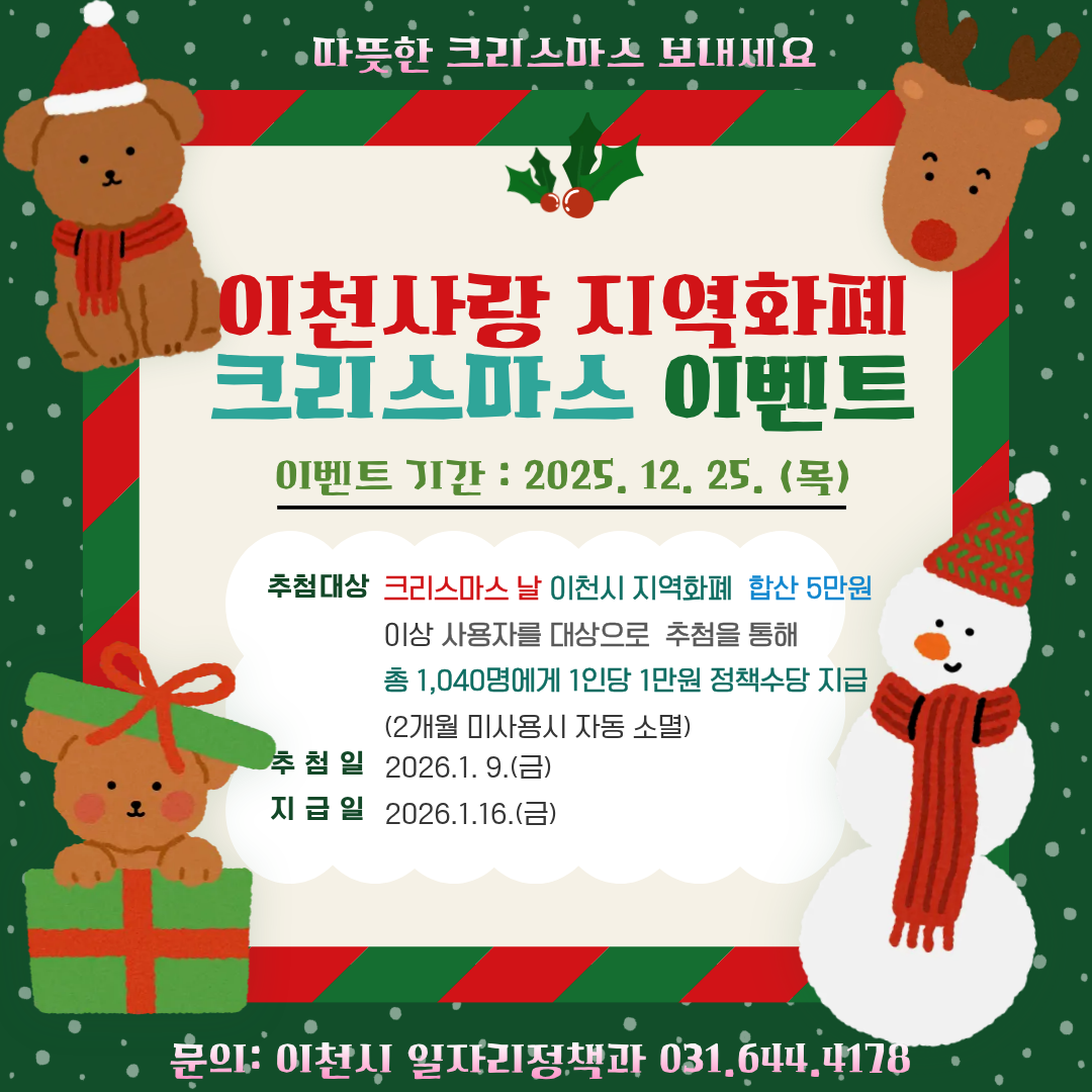 이천시, ‘2025 이천사랑지역화폐 크리스마스 특별 이벤트’ 추진