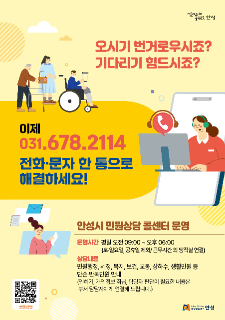 안성시 민원상담 콜센터 이용자의 평균 97.9%가 만족 응답