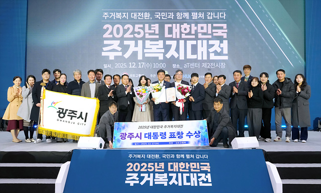 광주시, ‘2025 대한민국 주거복지대전’ 대통령 표창 수상…전국 최우수 기관 선정