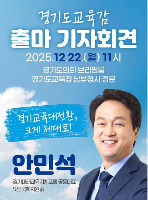 안민석 ‘경기교육 대전환, 크게 제대로!’…22일 교육감 출마 선언 기자회견