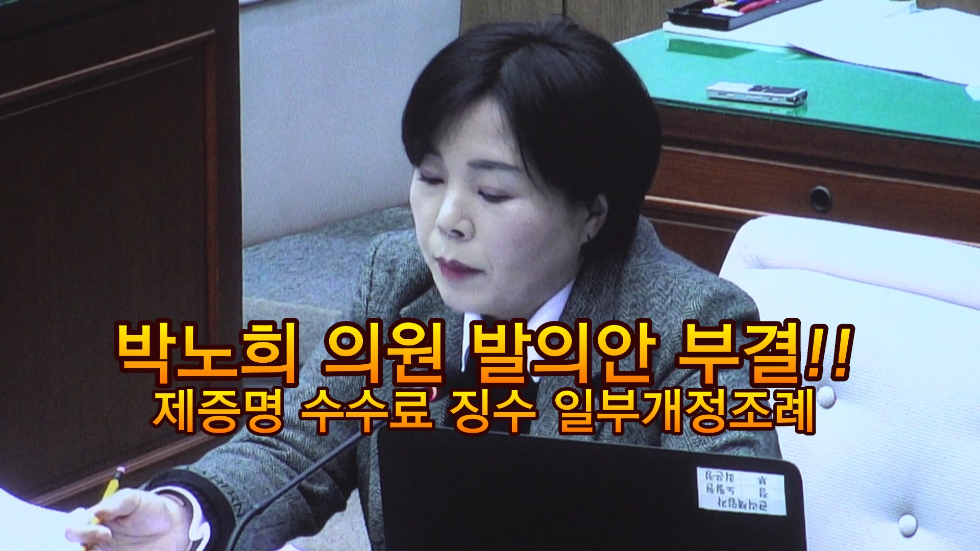 이천시의회, '제증명 수수료 무료화' 조례안 격론…절차상 논란까지 '점철'