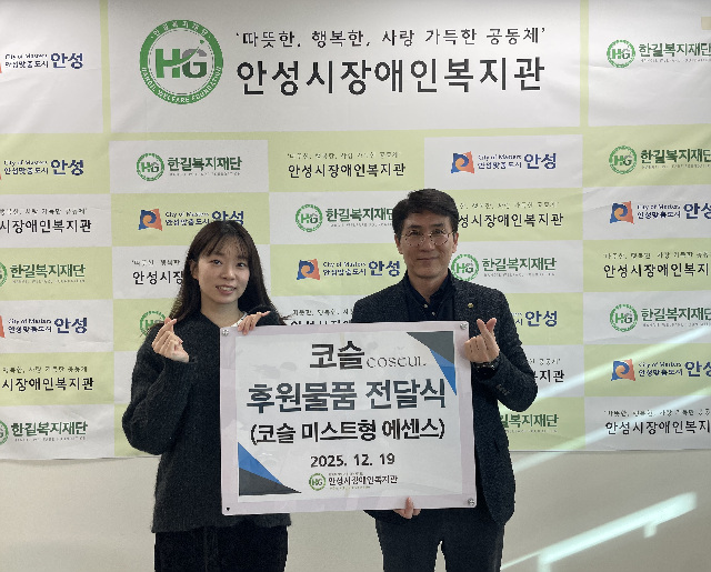 코스메틱 브랜드 ‘코슬(COSEUL)’, 안성시장애인복지관에 미스트형 에센스 50개 기부