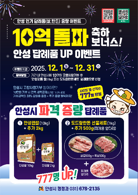 10억 돌파 감사의 마음, 안성 대표 답례품 증량 이벤트 시작