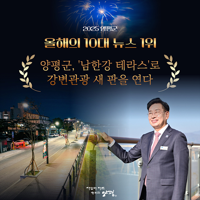 양평군, 2025년 10대 뉴스 1위에 ‘남한강테라스’ 선정