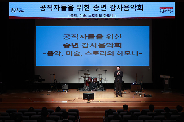 이상일 용인특례시장, 공직자 위한 송년 감사음악회 진행