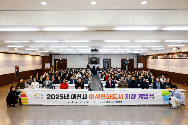 이천시, ‘2025년 여성친화도시 지정 기념식’ 성료