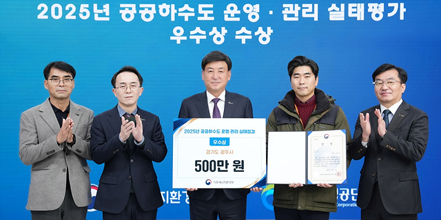 광주시, ‘2025년 공공하수도 운영·관리 실태 점검’ 우수기관 선정