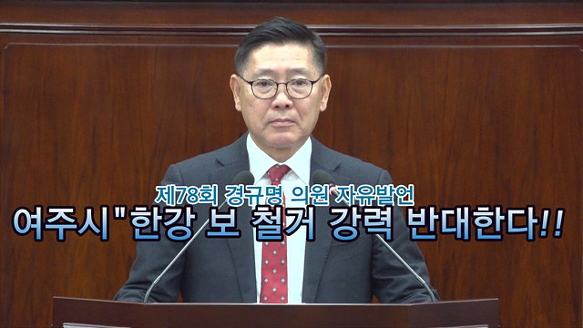 제78회 경규명 의원 자유발언 " 한강 보 철거 강력 반대한다!!