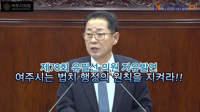 제78회 여주시의회 유필선 의원 자유발언 "여주시는 법치 행정의 원칙을 지켜라!!