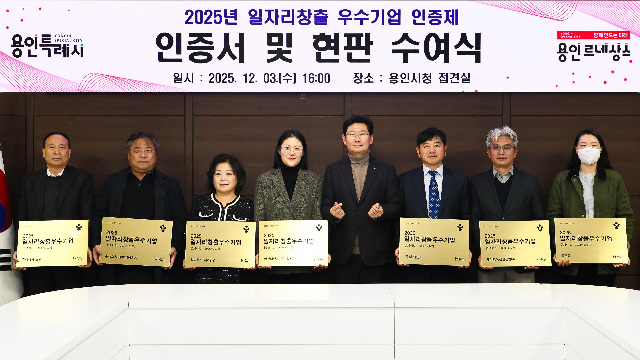 용인특례시, 일자리 창출 우수기업 8곳 인증서·현판 수여