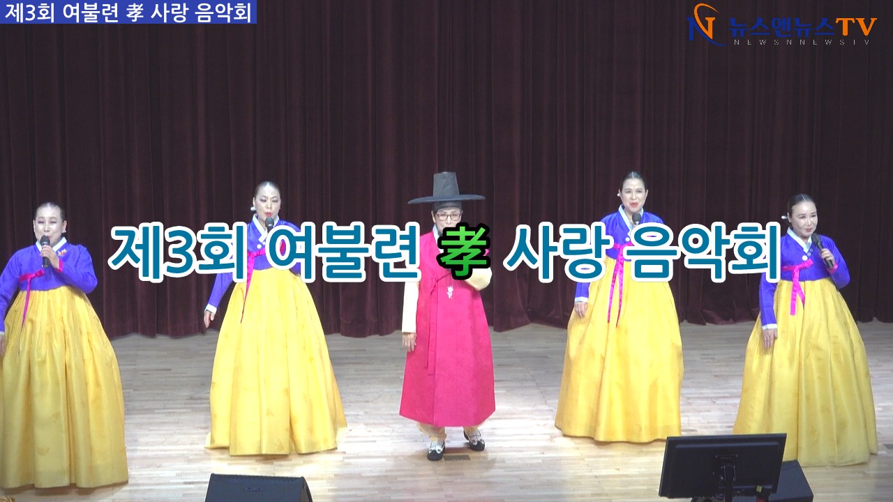 제3회 여주 불교사암연합회, 어르신 위한 '孝 사랑 음악회' 성료