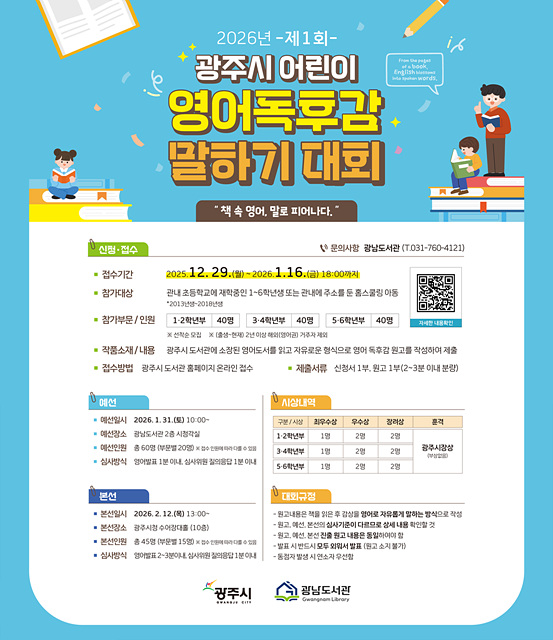 광주시, 2026년 제1회 어린이 영어 독후감 말하기 대회 개최