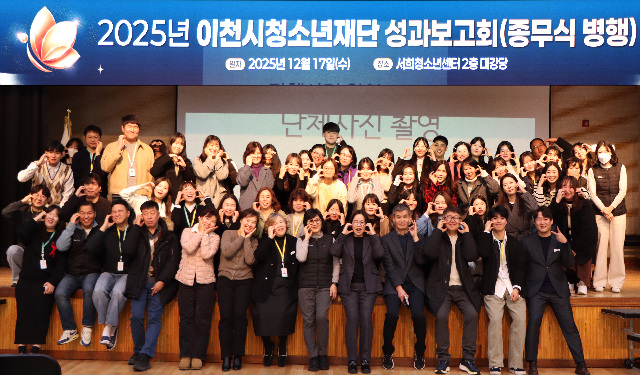 이천시청소년재단, 2025년 성과보고회 및 종무식 개최