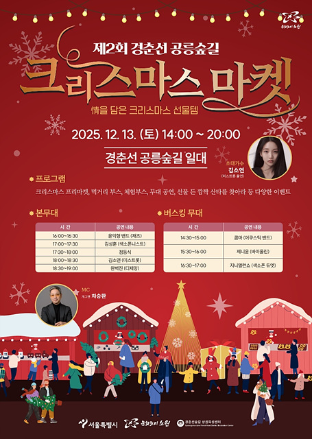 노원, 산타 찾고 선물 받고 <경춘선 공릉숲길 크리스마스 마켓> 개최
